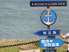 -刘公岛景区