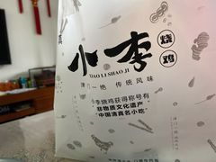 -小李烧鸡(西北角总店)
