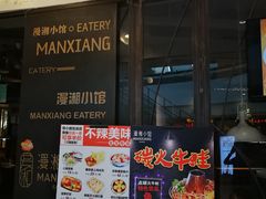 -徽湘园和马路串串火锅