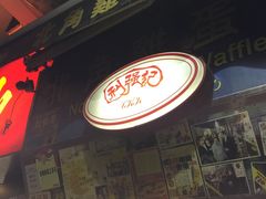 门面-利强记北角鸡蛋仔(弥敦道店 )