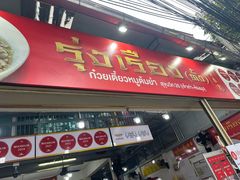 -榮泰米粉湯(Left Shop)