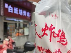 -白纸坊美式炸鸡
