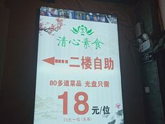 -清心素食自助餐厅(夫子庙店)