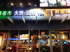 门面-弄堂咪道-饭香·面香·馄饨香(钦州北路田尚坊店)