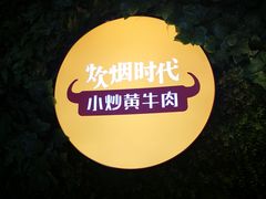 -炊烟小炒黄牛肉(东庆街店)