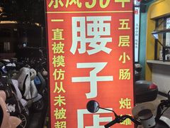 -东凤老字号腰子店