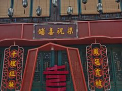 -新万鑫银丝面·非遗无锡味(惠山古镇店)