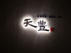 -天丰日本料理·铁板烧