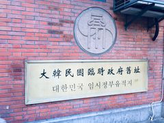 -大韩民国临时政府旧址