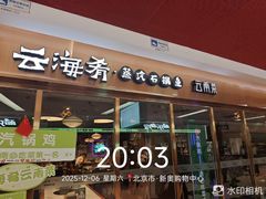 -云海肴云南菜·蒸汽石锅鱼(新奥店)