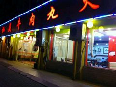 -潮汕美牛肉丸火锅店(天宁寺店)