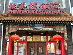 -致美楼(前门店)