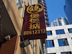 -煲煲掂风味煲仔饭餐厅(西区店)
