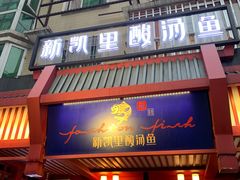 门面-新凯里酸汤鱼(飞山街店)