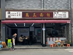 -万三面馆(青龙正街太古里店)