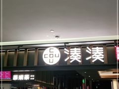 -湊湊火锅·茶憩(世博大道店)