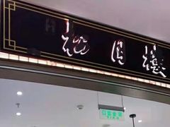 门面-春风松月楼(七宝万科店)