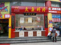 -夫妻肺片·中华老字号·正宗川菜(春熙路店)