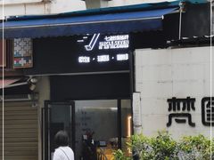 -七叔是岛民(花基新村店)