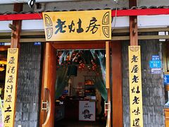 门面-老灶房-四川土菜(开元店)
