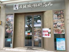 门面-活鳗饭·鹅肝范儿(高碑店店)