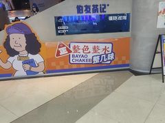-伯友茶记(中华广场店)
