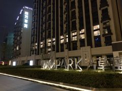 -WEPARK 芳草寓