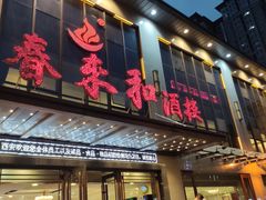 门面-春来和(汉城南路店)