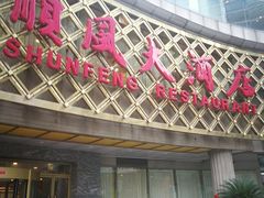-顺风海鲜港(金玉兰店)