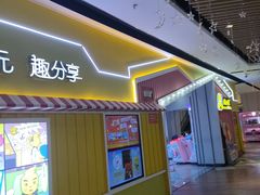 -风云再起游乐汇(南京常发广场店)