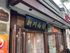 -新川面馆(新街口起源店)