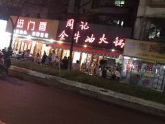 -周记全牛油火锅