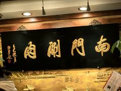 -南门涮肉(东单店)