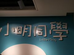 -小明同学(三里屯店)
