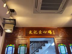 -文记壹心鸡(宝华路店)