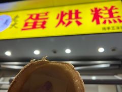 -易老大蛋烘糕(奎星楼总店)
