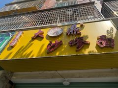 -大鼎沙嗲面(港口路店)