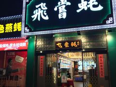 门面-飞尝蚝·顺德菜·鱼生(顺德总店)