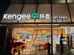 -仟吉·ART FARM主题店(菱角湖万达店)