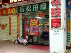 -强手盲人推拿·颈肩腰背调理(南新路店)