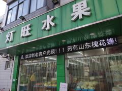 门面-灯旺水果(常福店)