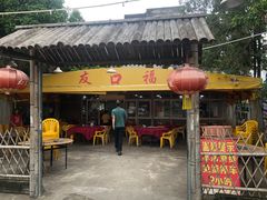 -友口福(大良店)