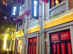 门面-四季美汤包(户部巷店)
