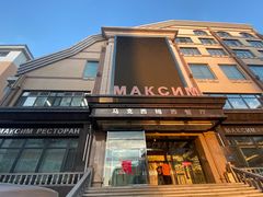 -马克西姆俄罗斯餐厅(通亚街店)