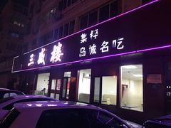 门面-三盛楼饭店(四流中路店)