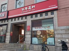 -百年义利(珠市口西大街丰泽园店)