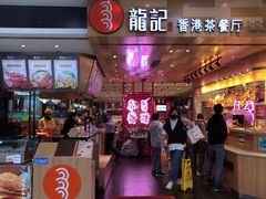 -龙记香港茶餐厅(久光百货店)