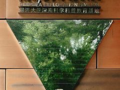 -同济大学四平路校区深海探索馆