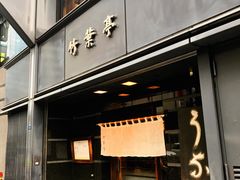 -竹叶亭(银座店)