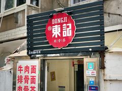 门面-东记肉骨茶(南阳路店)